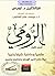 الرومي ماضيا وحاضرا شرقا وغ...