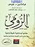 الرومي ماضيا وحاضرا شرقا وغ...