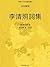 中國古代文學經典書系·宋詞藏美:李清照詞集: 繁體中文版