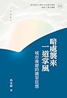 暗處襲來一道掌風：城市漫遊的譫妄狂想