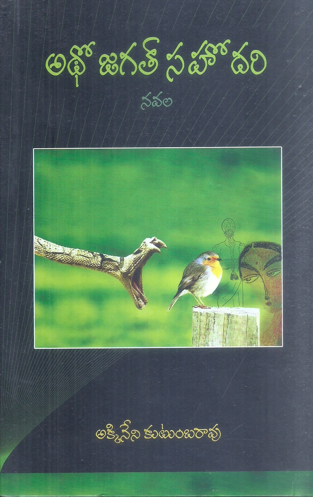 అథో జగత్ సహోదరి (Paperback)