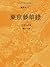 中國古代文學經典書系·舊時風月：東京夢華錄: 繁體中文版