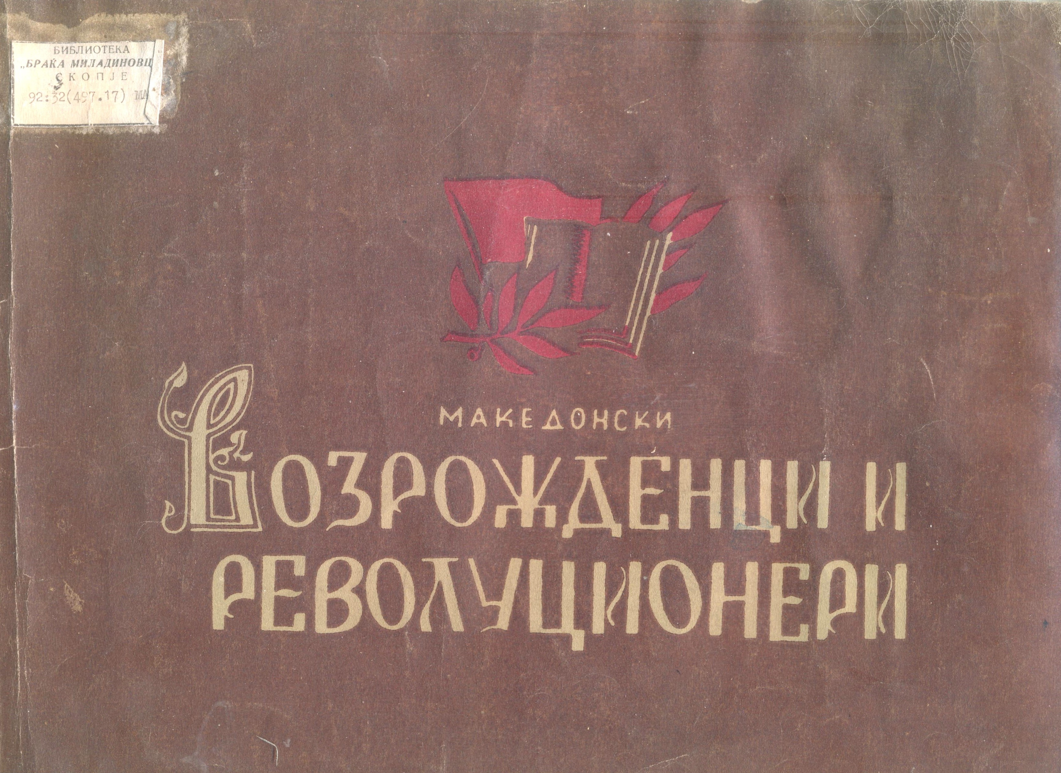 Македонски возрожденци и револуционери: Албум