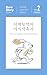 시계토끼의 마지막휴가 The Last Vacation of the Clock Rabbit by Irene Kim