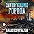 Затонувшие города: Звезды новой фантастики