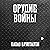 Орудие войны: Звезды новой ...