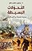‫التحولات البسيطة ؛ مجموعة قصصية عن التاريخ الإفتراضي‬ (Arabic Edition)