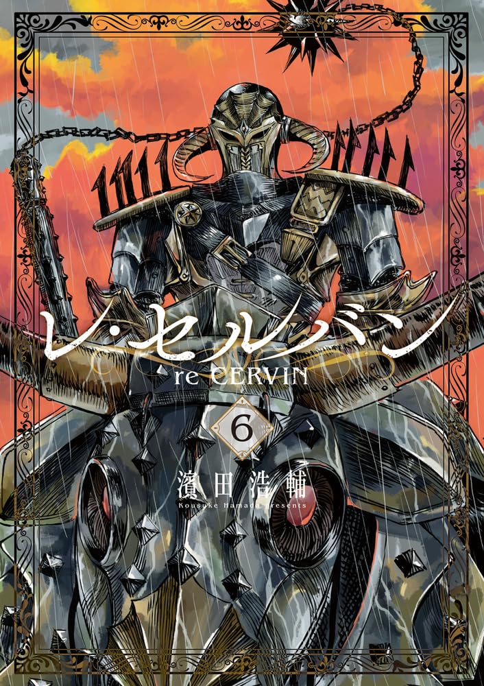 レ・セルバン 6 [Re Cervin 6]