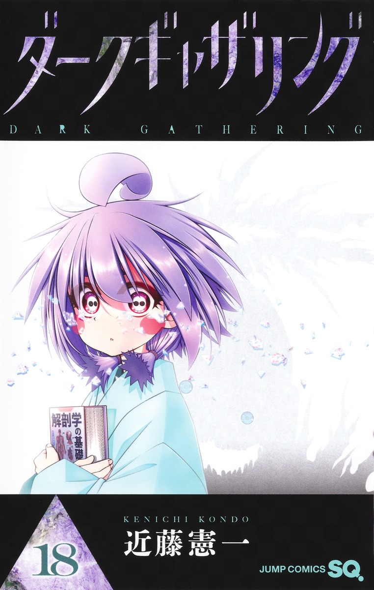 ダークギャザリング 18 [Dark Gathering 18]