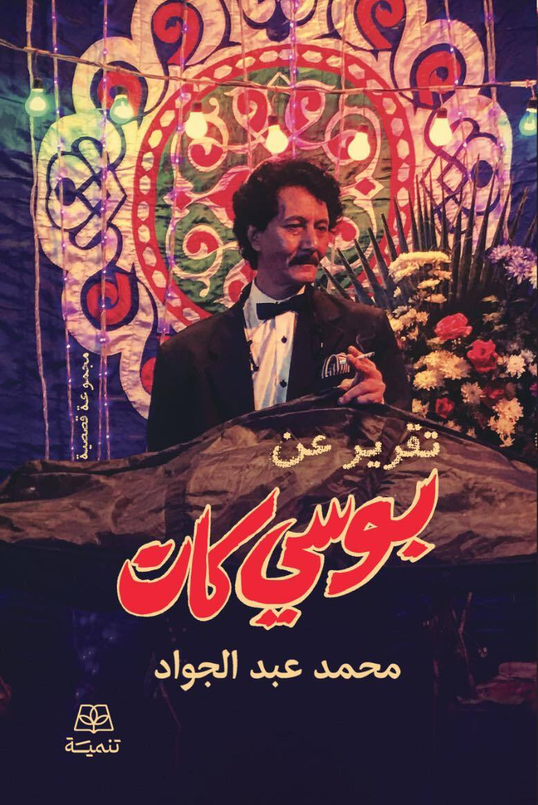 تقرير عن بوسي كات