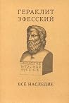 Гераклит Эфесский...