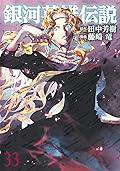銀河英雄伝説 33 [Ginga Eiyū Densetsu 33]