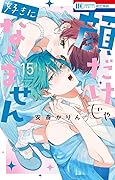 顔だけじゃ好きになりません 15 [Kao Dake ja Suki ni Narimasen 15]