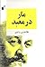 مار در معبد by غلامحسین ساعدی