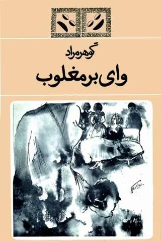 وای بر مغلوب (Paperback)