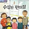 수상한 편의점 6