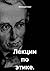 Лекции по этике. Том 1 (Russian Edition)
