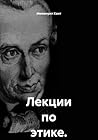 Лекции по этике. Том 1 (Russian Edition)