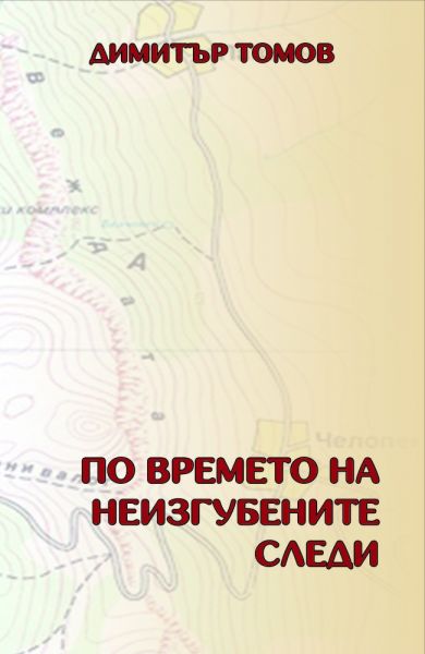 По времето на неизгубените следи (малък формат, меки корици)