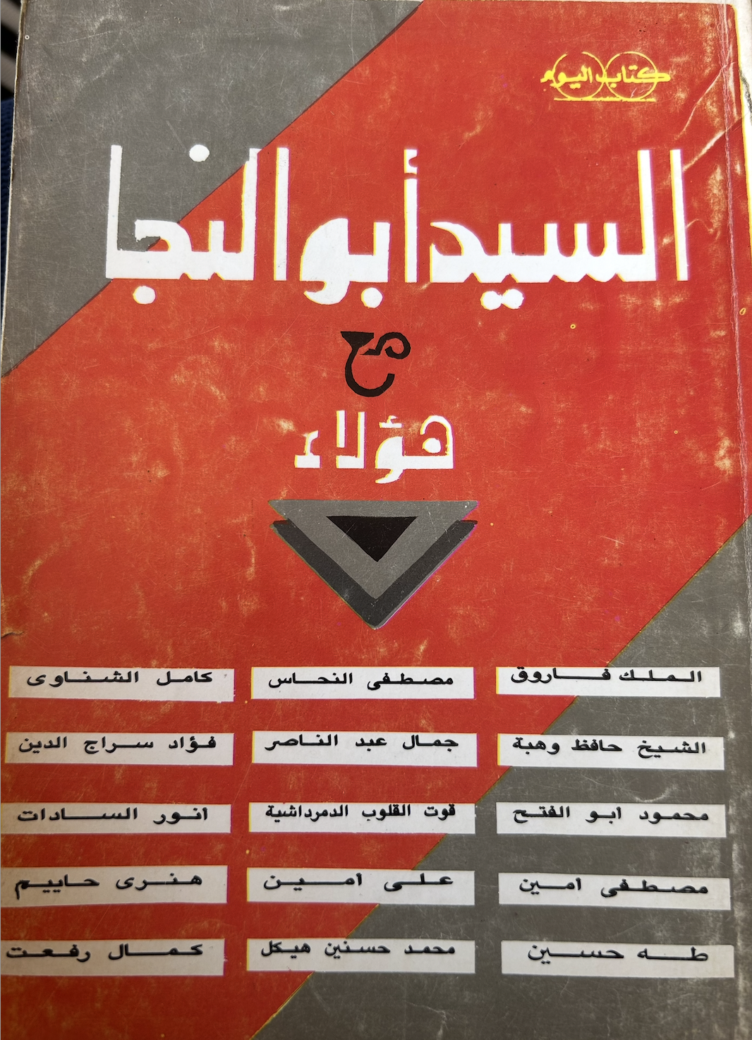 السيد أبو النجا مع هؤلاء (Unknown Binding)