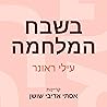 בשבח המלחמה בשבח המלחמה