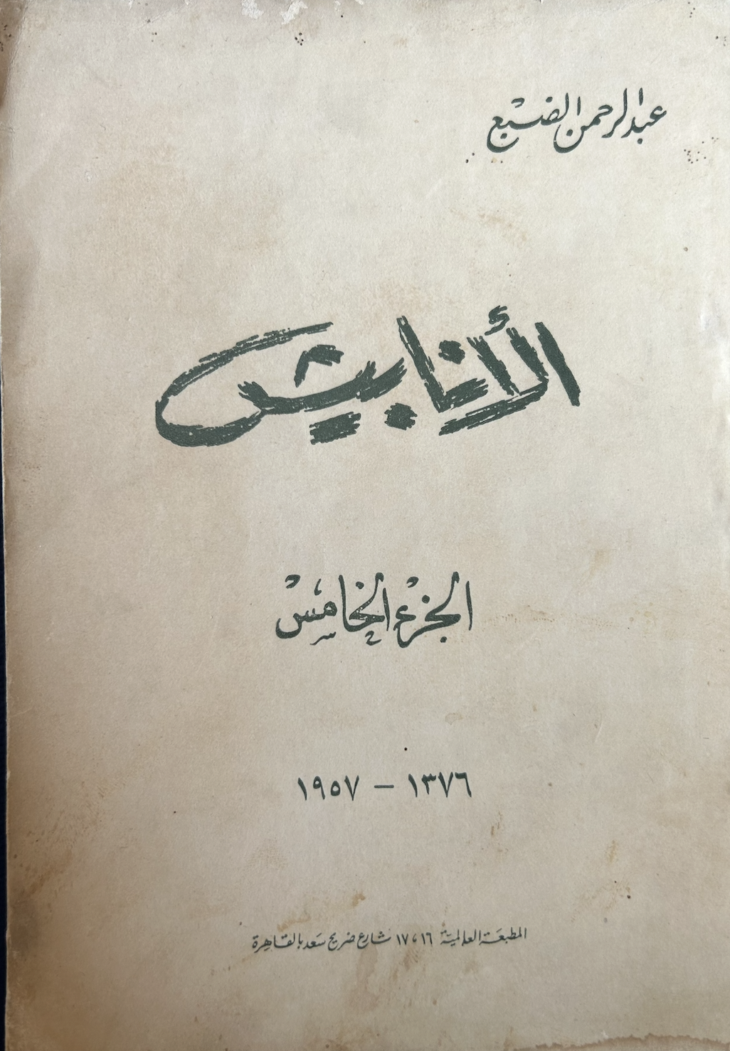 الأنابيش - الجزء الخامس (Unknown Binding)