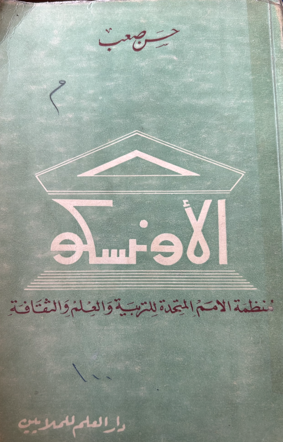 الأونسكو (Unknown Binding)