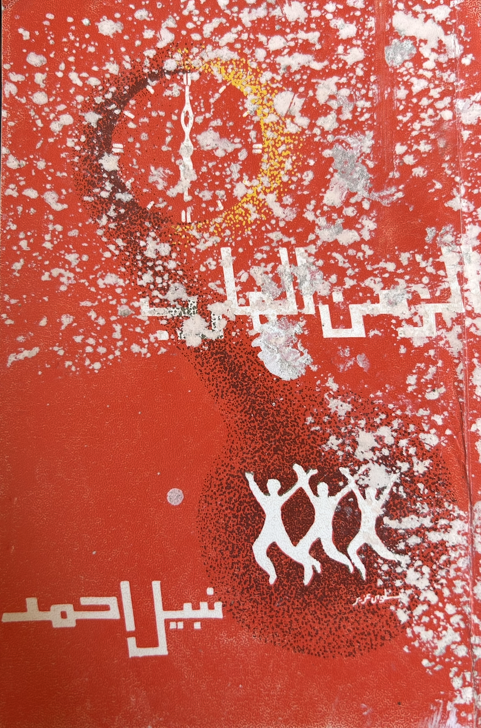 الزمن الهارب (Unknown Binding)