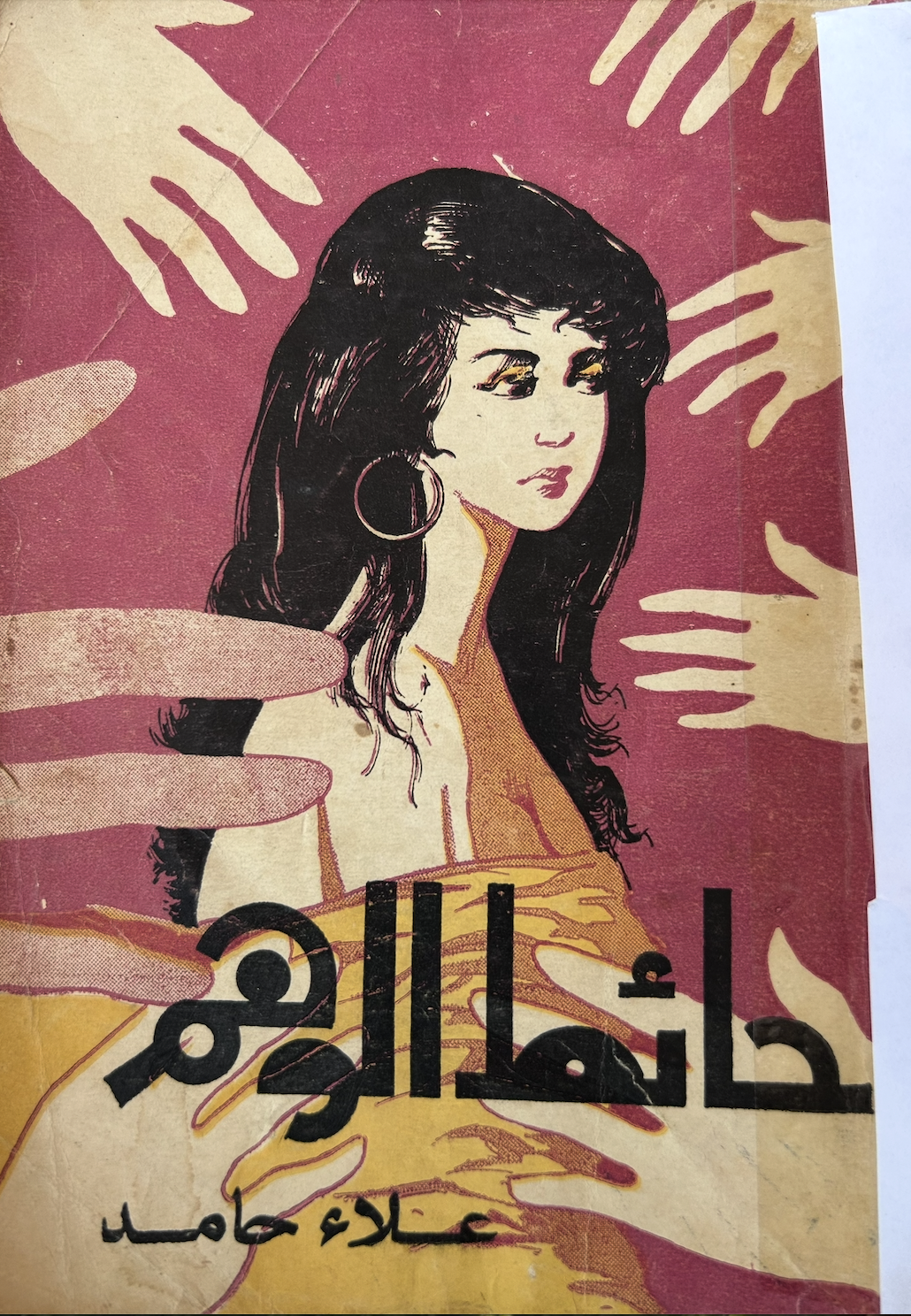حائط الوهم (Unknown Binding)