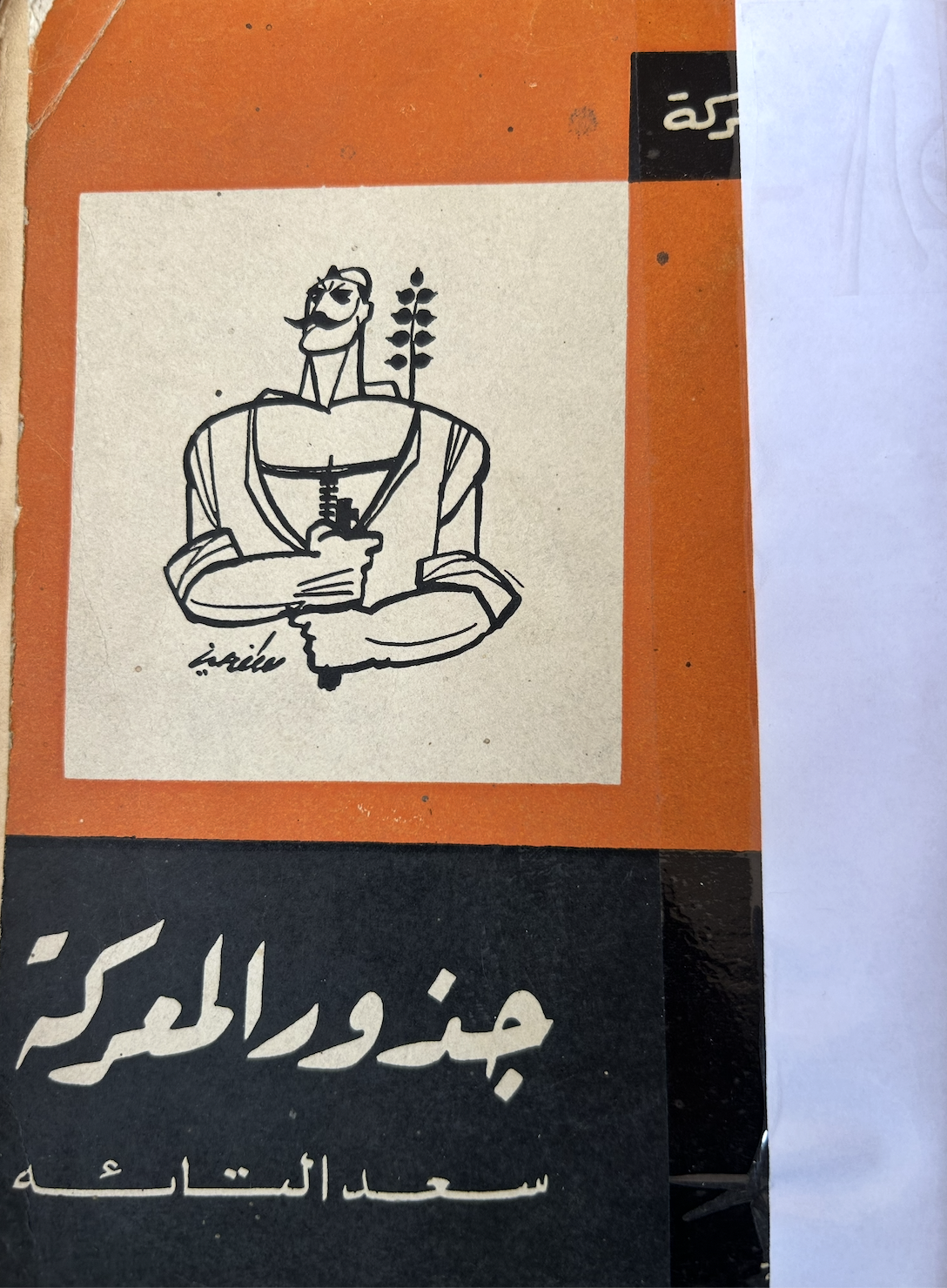 جذور المعركة (Unknown Binding)