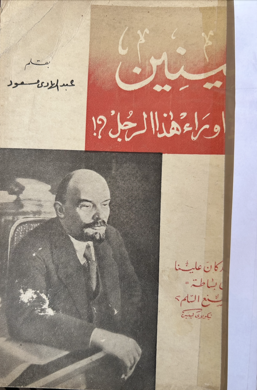 لينين ما وراء هذا الرجل (Unknown Binding)
