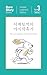 시계토끼의 마지막휴가 The Last Vacation of the Clock Rabbit by Irene Kim