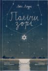 Полічи зорі