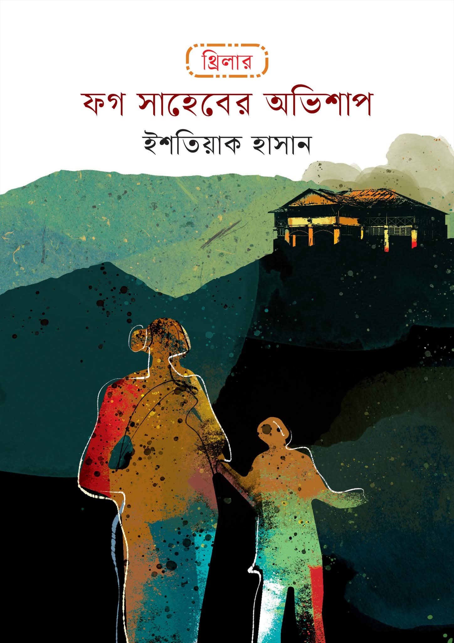 ফগ সাহেবের অভিশাপ (Hardcover)