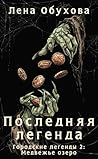 Последняя легенда
