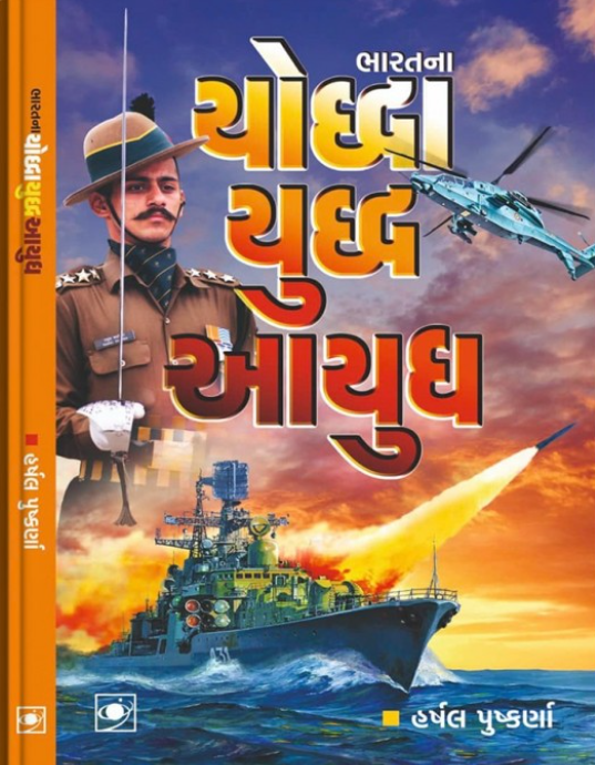 Yoddha Yuddha Aayudh