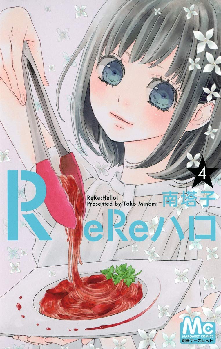 ReReハロ 4 (ReRe Hello, #4)