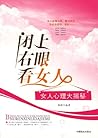 闭上右眼看女人:女人心理大揭秘