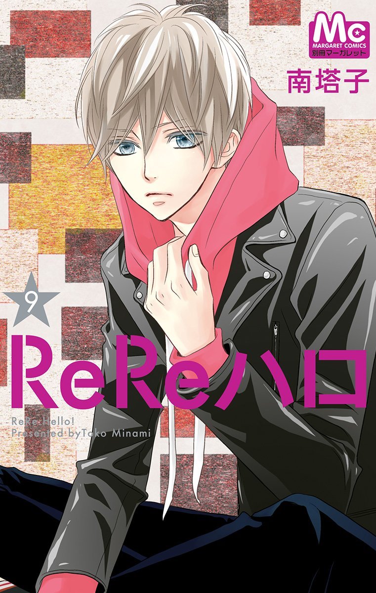 ReReハロ 9 (ReRe Hello #9)