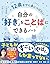 12歳までに身につけたい 自分の「好き」をことばにでき...