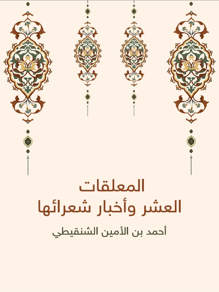 المعلقات العشر وأخبار شعرائها