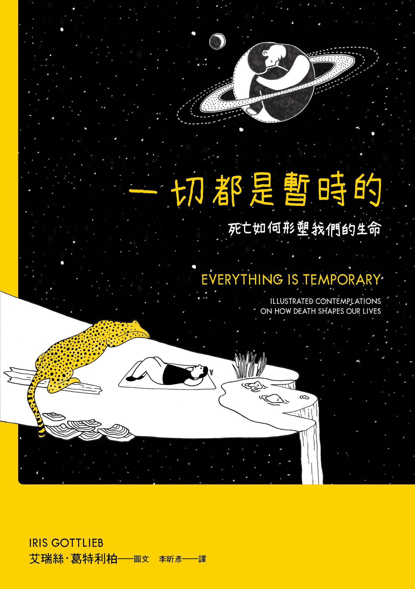 一切都是暫時的：死亡如何形塑我們的生命