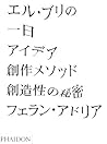 エル・ブリの一日―アイデア、創作メソッド、創造性の秘密