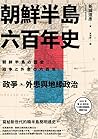 朝鮮半島六百年史：政爭、外患與地緣政治