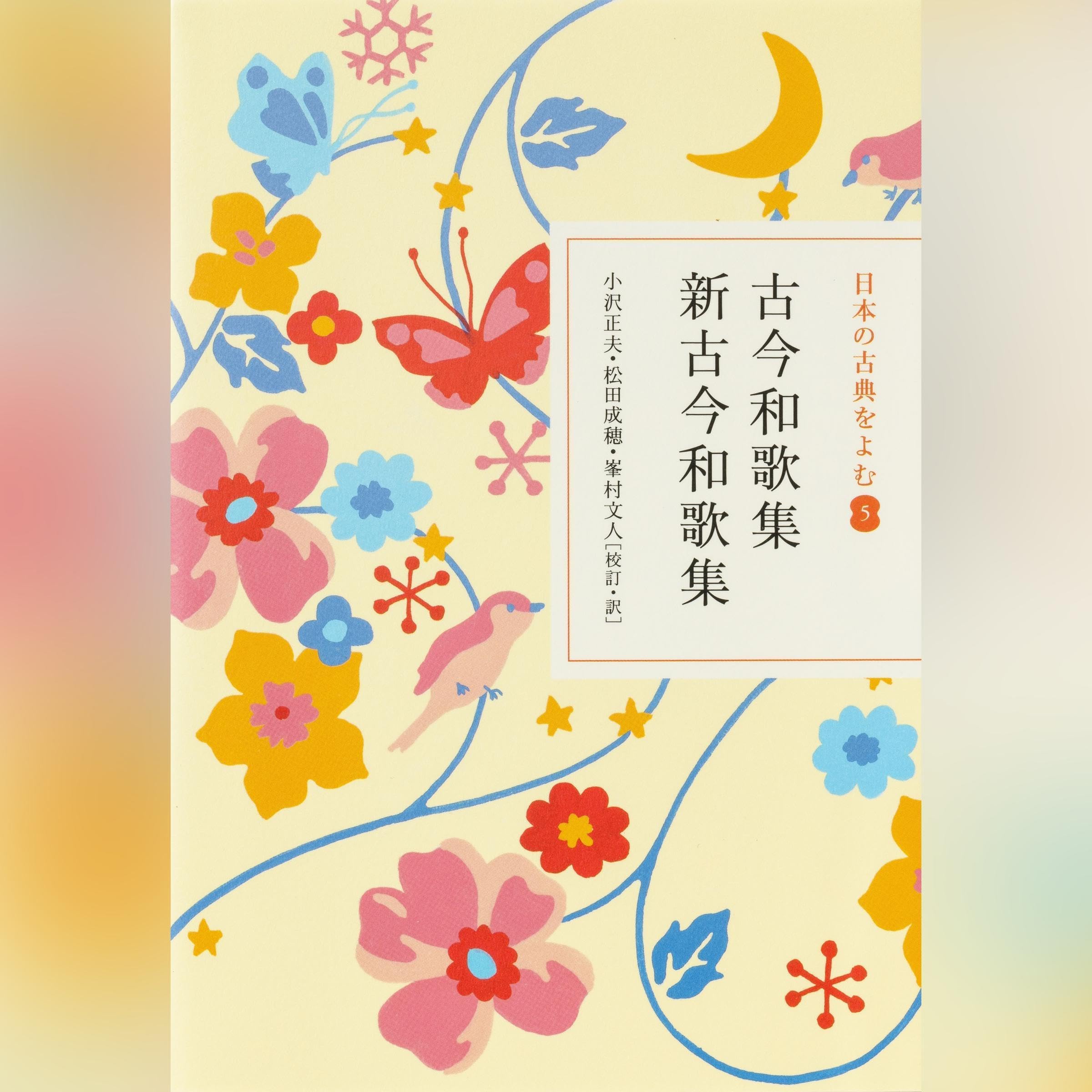古今和歌集 新古今和歌集（日本の古典をよむ 5）原文＋現代語訳: (小学館)