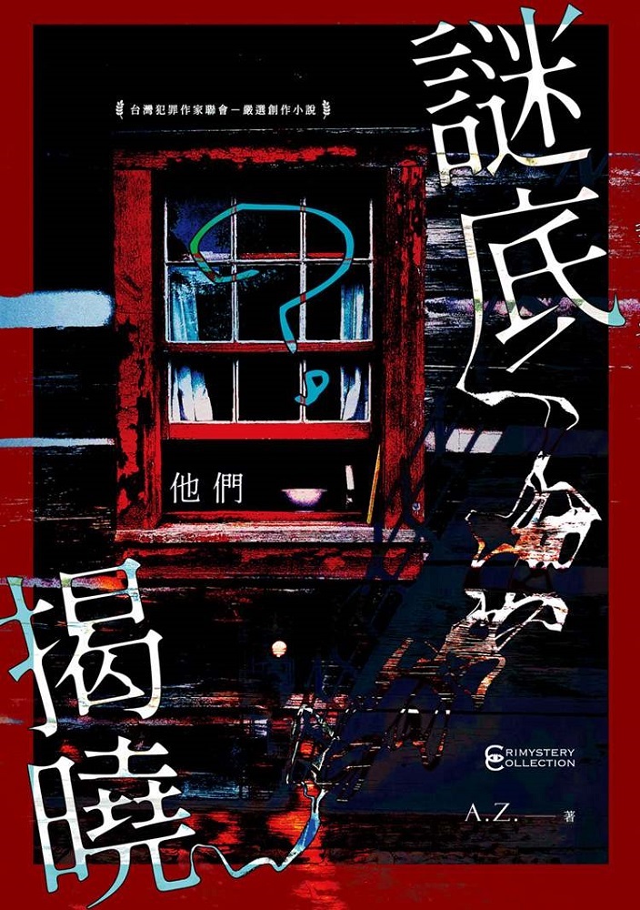 謎底揭曉：他們 (Paperback)