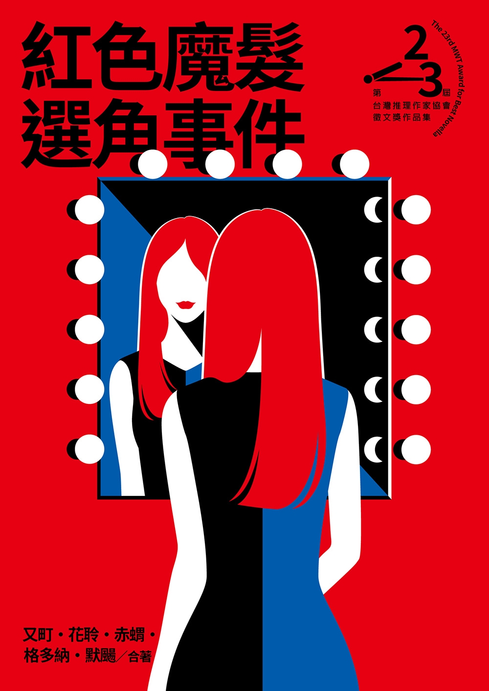 紅色魔髮選角事件 (Paperback)