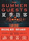 夏季訪客