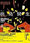 廣島醫生：一部終戰前的真實日記（原...