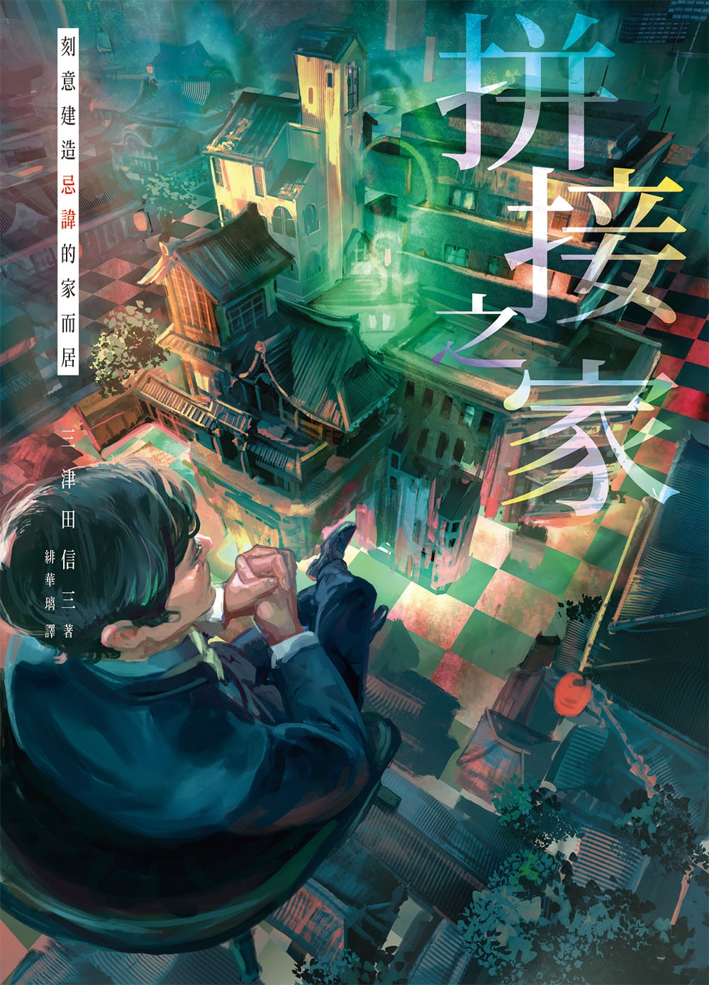 拼接之家：刻意建造忌諱的家而居 (Paperback)